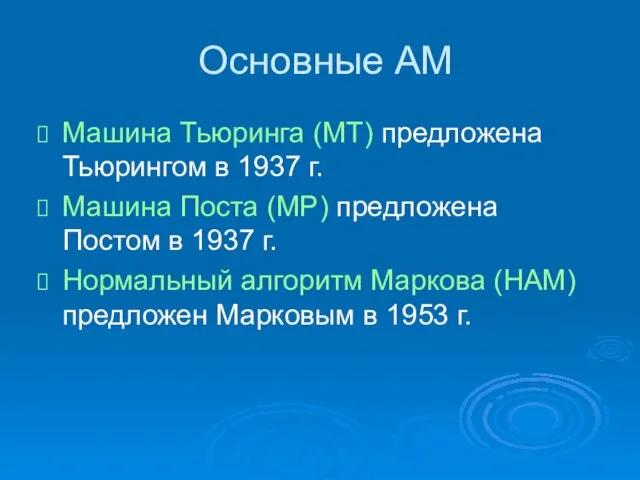 Основные АМ Машина Тьюринга (МТ) предложена Тьюрингом в 1937 г. Машина Поста