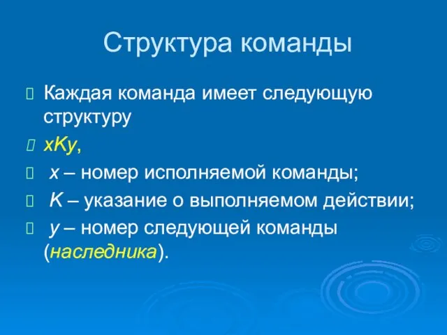 Структура команды Каждая команда имеет следующую структуру xKy, x – номер исполняемой