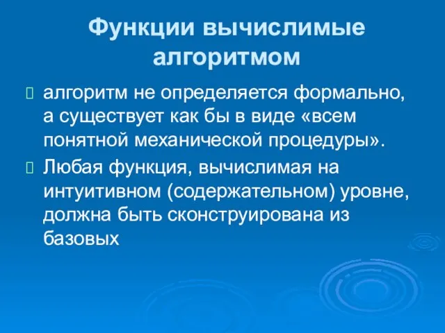 Функции вычислимые алгоритмом алгоритм не определяется формально, а существует как бы в