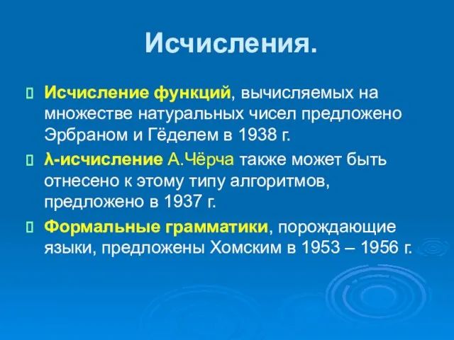 Исчисления. Исчисление функций, вычисляемых на множестве натуральных чисел предложено Эрбраном и Гёделем