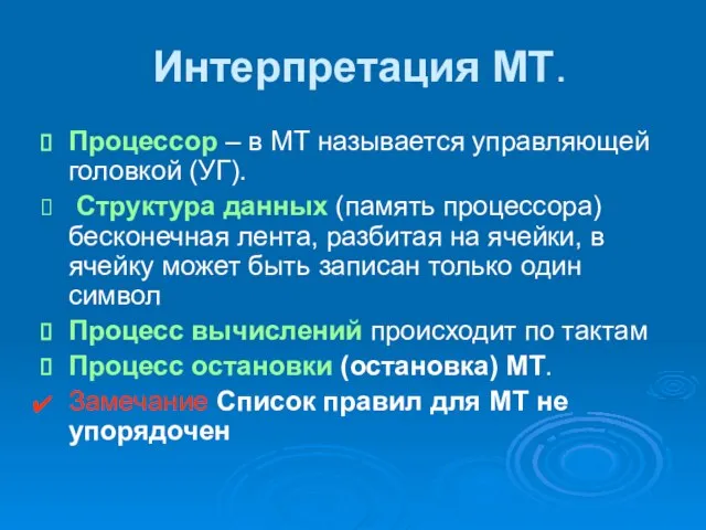 Интерпретация МТ. Процессор – в МТ называется управляющей головкой (УГ). Структура данных