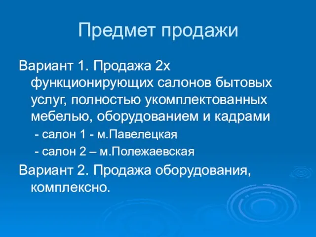 Предмет продажи Вариант 1. Продажа 2х функционирующих салонов бытовых услуг, полностью укомплектованных