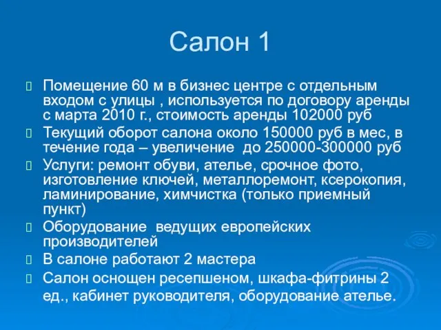 Салон 1 Помещение 60 м в бизнес центре с отдельным входом с