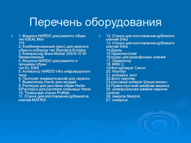 Перечень оборудования 1. Машина HARDO для ремонта обуви тип IDEAL Mini 115