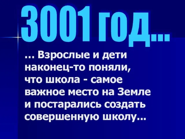 … Взрослые и дети наконец-то поняли, что школа - самое важное место