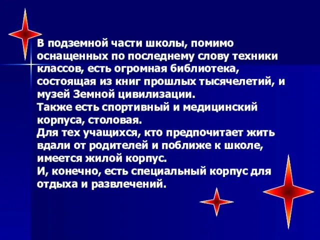 В подземной части школы, помимо оснащенных по последнему слову техники классов, есть