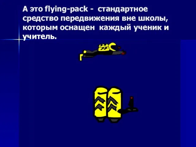 А это flying-pack - стандартное средство передвижения вне школы, которым оснащен каждый ученик и учитель.