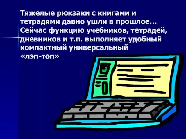 Тяжелые рюкзаки с книгами и тетрадями давно ушли в прошлое… Сейчас функцию