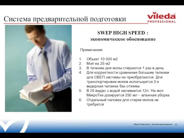 SWEP HIGH SPEED : экономическое обоснование Система предварительной подготовки Примечания: Объект 10