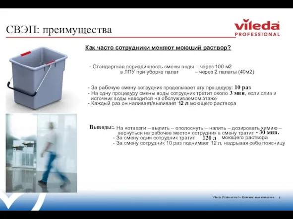 СВЭП: преимущества Как часто сотрудники меняют моющий раствор? - Стандартная периодичность смены