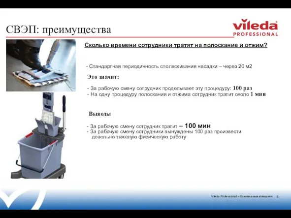 СВЭП: преимущества Сколько времени сотрудники тратят на полоскание и отжим? - Стандартная