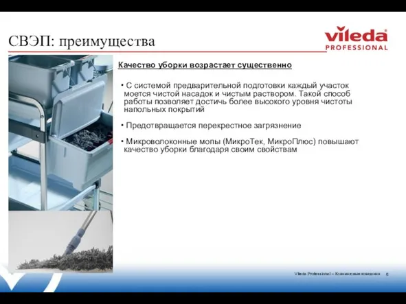 СВЭП: преимущества Качество уборки возрастает существенно С системой предварительной подготовки каждый участок