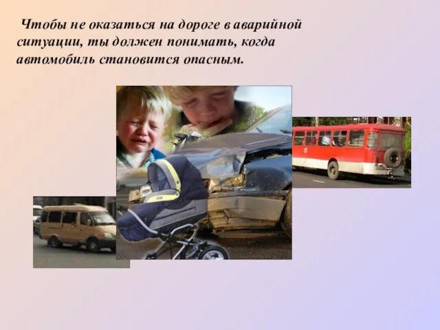 Чтобы не оказаться на дороге в аварийной ситуации, ты должен понимать, когда автомобиль становится опасным.