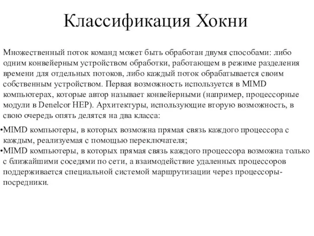 Классификация Хокни Множественный поток команд может быть обработан двумя способами: либо одним