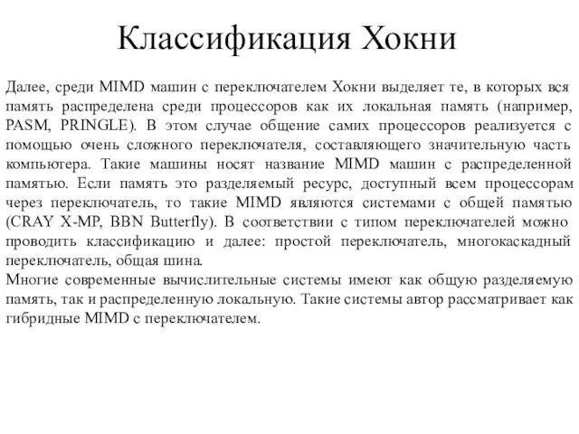 Классификация Хокни Далее, среди MIMD машин с переключателем Хокни выделяет те, в