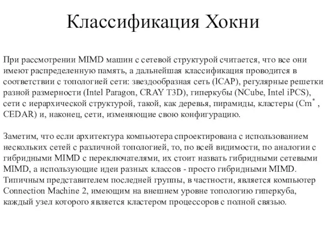 Классификация Хокни При рассмотрении MIMD машин с сетевой структурой считается, что все