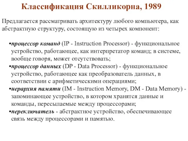 Предлагается рассматривать архитектуру любого компьютера, как абстрактную структуру, состоящую из четырех компонент: