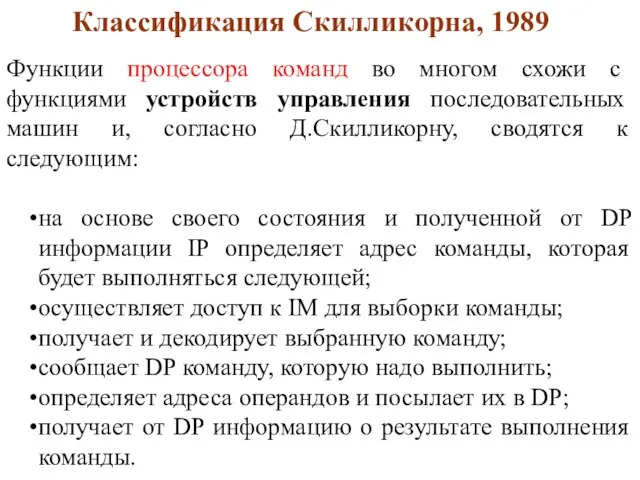 Функции процессора команд во многом схожи с функциями устройств управления последовательных машин