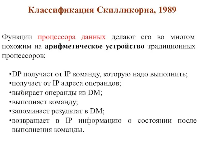 Функции процессора данных делают его во многом похожим на арифметическое устройство традиционных