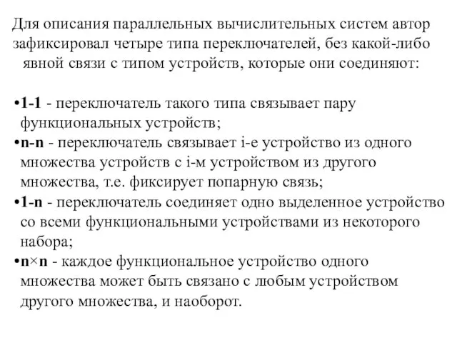 Для описания параллельных вычислительных систем автор зафиксировал четыре типа переключателей, без какой-либо