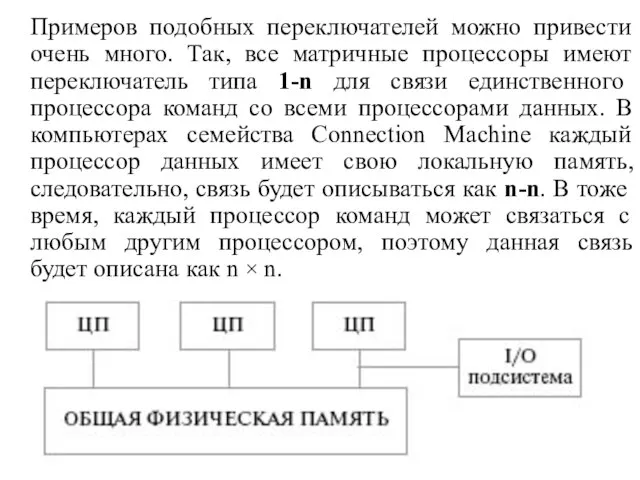 Примеров подобных переключателей можно привести очень много. Так, все матричные процессоры имеют