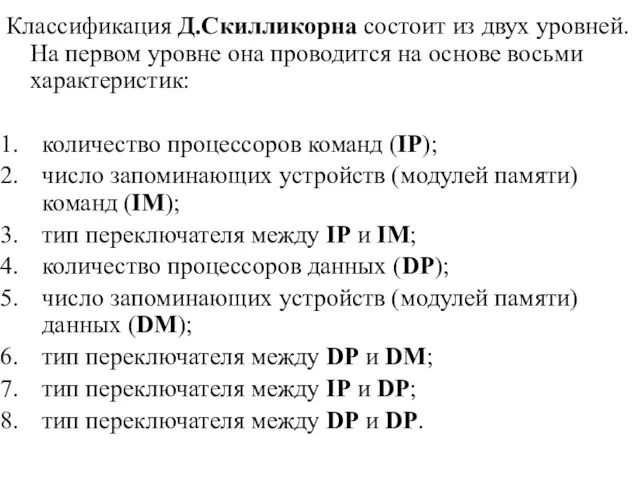 Классификация Д.Скилликорна состоит из двух уровней. На первом уровне она проводится на