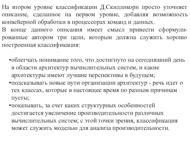 На втором уровне классификации Д.Скилликорн просто уточняет описание, сделанное на первом уровне,