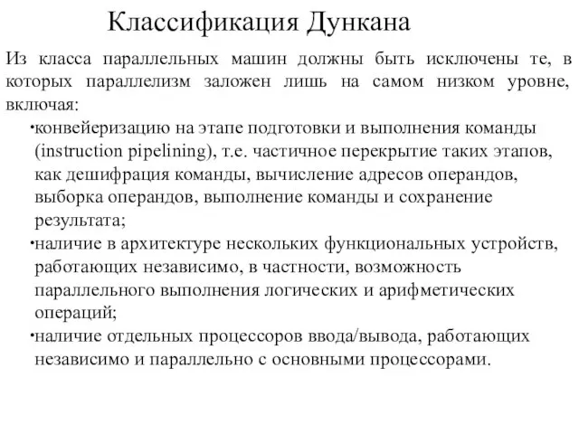 Классификация Дункана Из класса параллельных машин должны быть исключены те, в которых