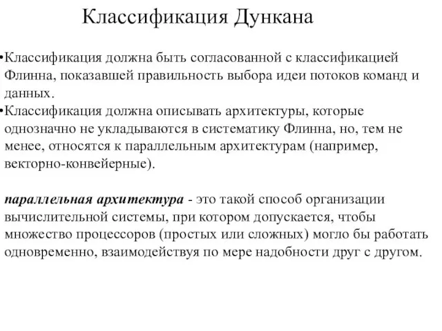 Классификация Дункана Классификация должна быть согласованной с классификацией Флинна, показавшей правильность выбора