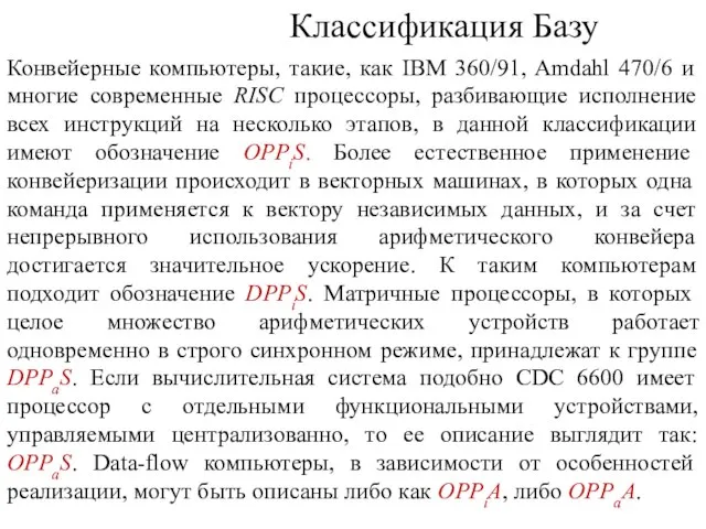 Классификация Базу Конвейерные компьютеры, такие, как IBM 360/91, Amdahl 470/6 и многие