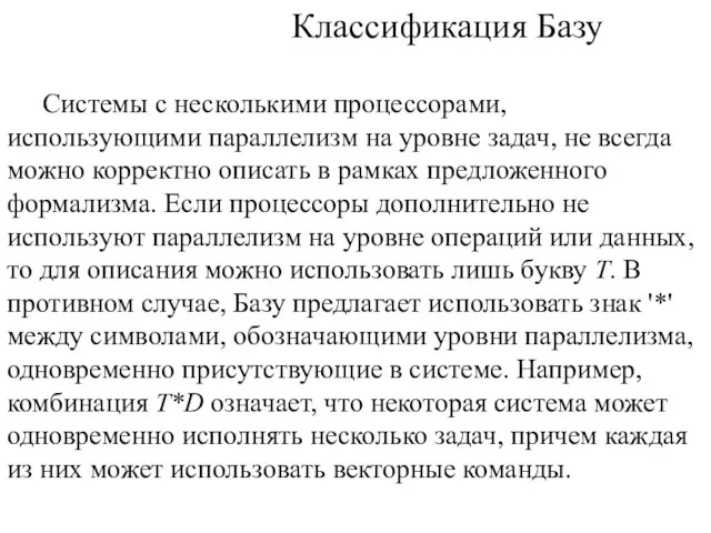 Классификация Базу Системы с несколькими процессорами, использующими параллелизм на уровне задач, не