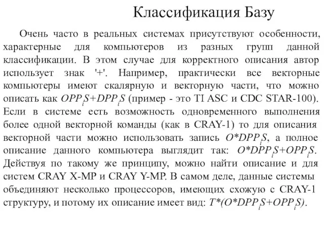 Классификация Базу Очень часто в реальных системах присутствуют особенности, характерные для компьютеров