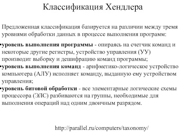 Классификация Хендлера http://parallel.ru/computers/taxonomy/ Предложенная классификация базируется на различии между тремя уровнями обработки