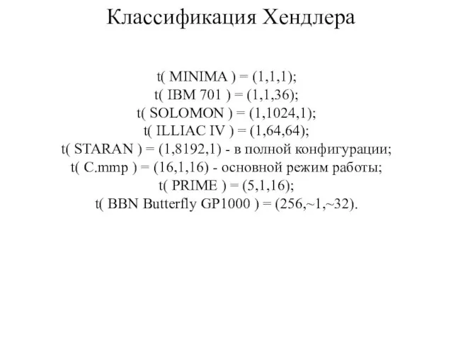 t( MINIMA ) = (1,1,1); t( IBM 701 ) = (1,1,36); t(