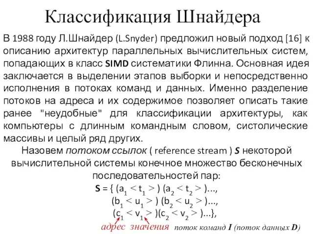 Классификация Шнайдера В 1988 году Л.Шнайдер (L.Snyder) предложил новый подход [16] к