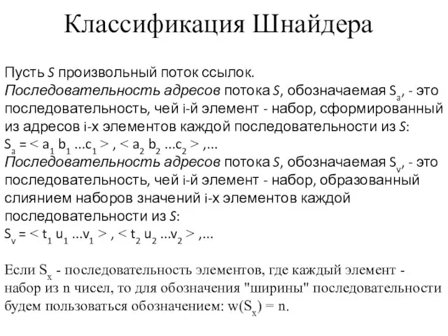 Пусть S произвольный поток ссылок. Последовательность адресов потока S, обозначаемая Sa, -