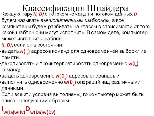 Классификация Шнайдера Каждую пару (I, D) с потоком команд I и потоком