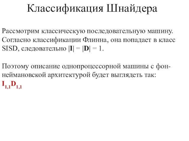 Классификация Шнайдера Рассмотрим классическую последовательную машину. Согласно классификации Флинна, она попадает в