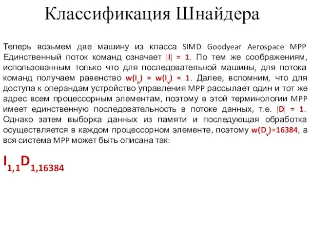 Классификация Шнайдера Теперь возьмем две машину из класса SIMD Goodyear Aerospace MPP