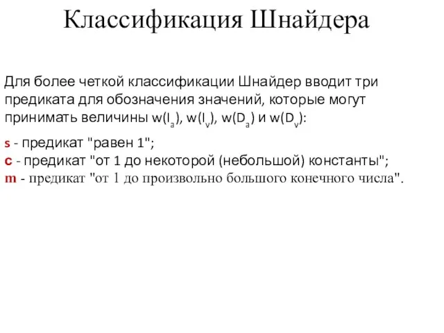 Классификация Шнайдера Для более четкой классификации Шнайдер вводит три предиката для обозначения