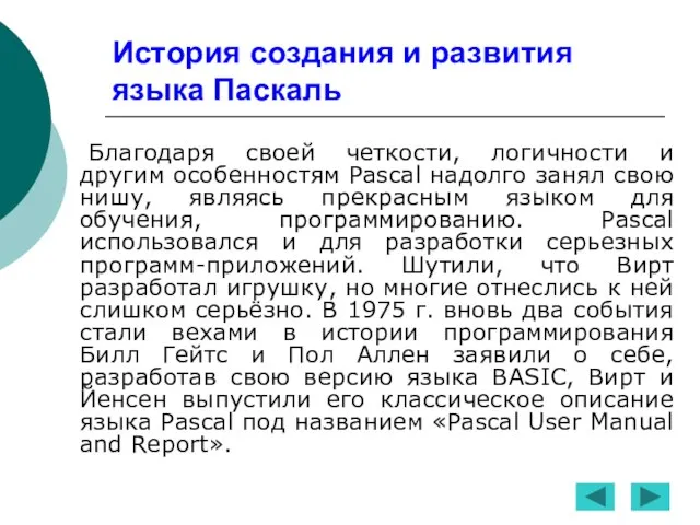 История создания и развития языка Паскаль Благодаря своей четкости, логичности и другим