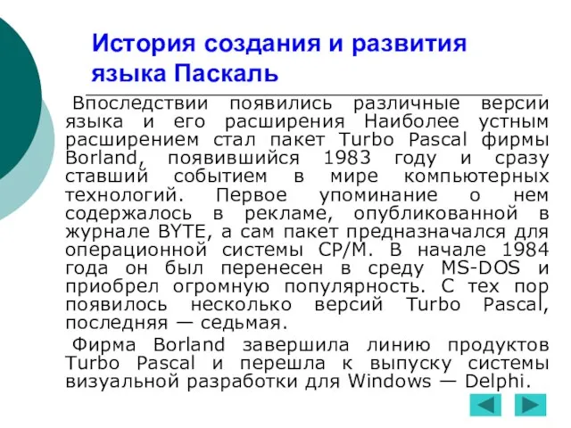 История создания и развития языка Паскаль Впоследствии появились различные версии языка и