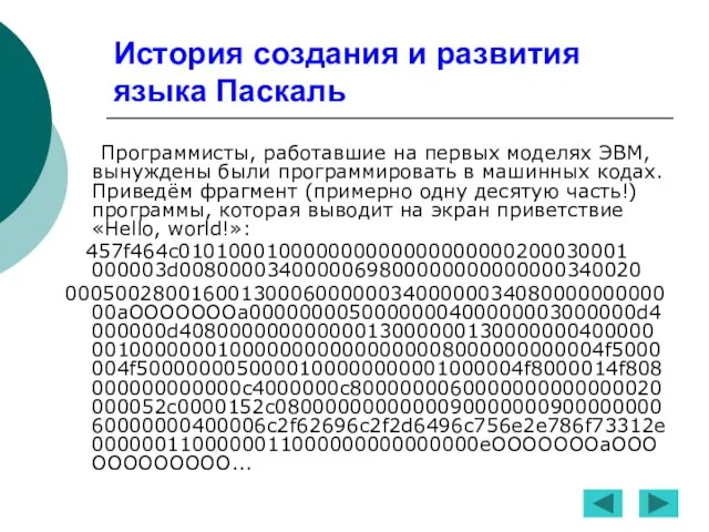 История создания и развития языка Паскаль Программисты, работавшие на первых моделях ЭВМ,