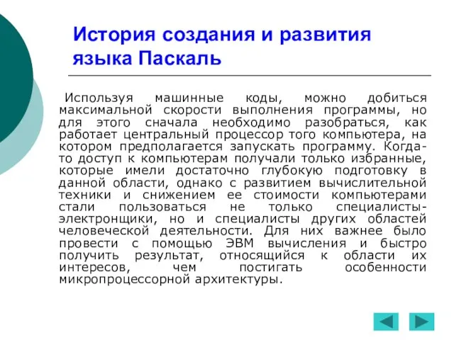 История создания и развития языка Паскаль Используя машинные коды, можно добиться максимальной