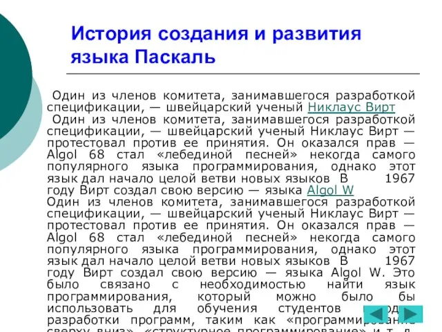 История создания и развития языка Паскаль Один из членов комитета, занимавшегося разработкой