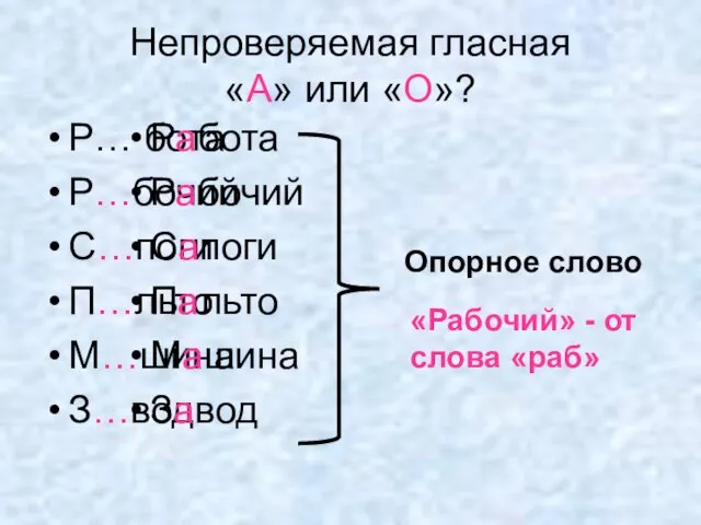 Непроверяемая гласная «А» или «О»? Р… бота Р…бочий С…поги П…льто М…шина З…вод