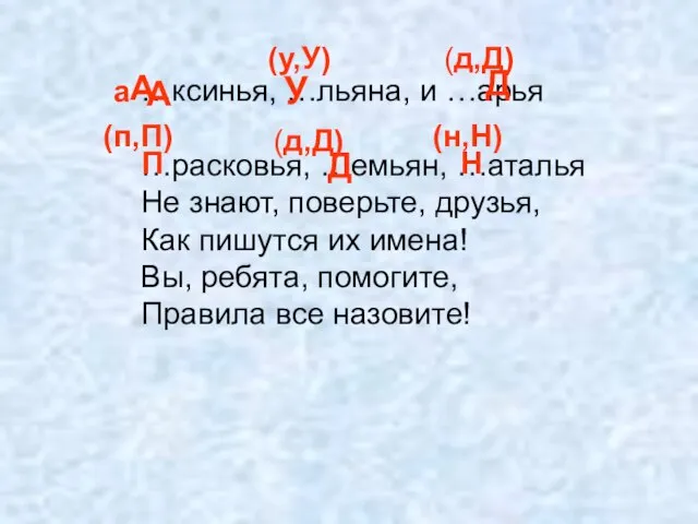 …ксинья, …льяна, и …арья …расковья, …емьян, …аталья Не знают, поверьте, друзья, Как