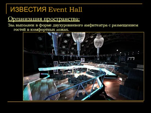 ИЗВЕСТИЯ Event Hall Организация пространства: Зал выполнен в форме двухуровневого амфитеатра с