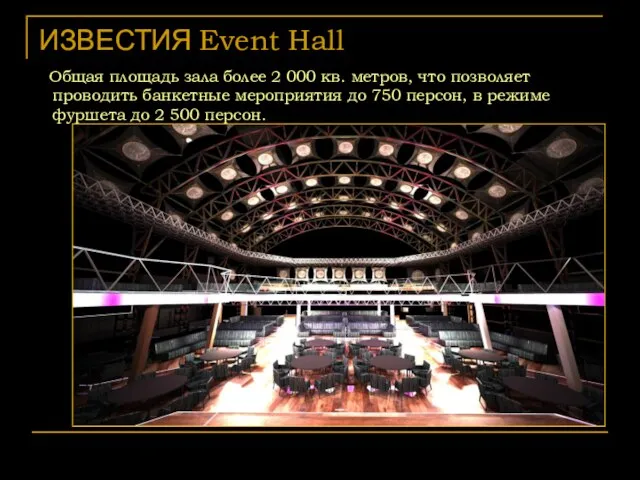 ИЗВЕСТИЯ Event Hall Общая площадь зала более 2 000 кв. метров, что