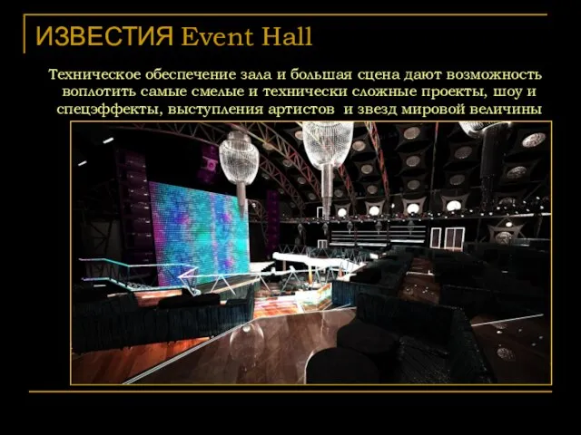 ИЗВЕСТИЯ Event Hall Техническое обеспечение зала и большая сцена дают возможность воплотить